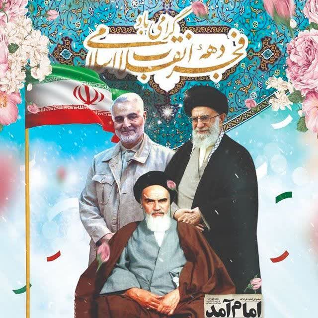 پیام تبریک رئیس منابع آب شهرستان ایوان به مناسبت فرا رسیدن چهل و چهارمین سالگرد پیروزی انقلاب اسلامی