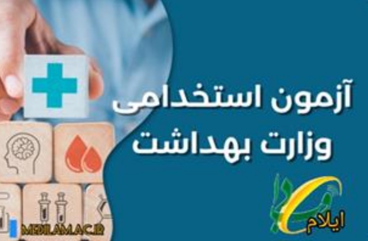 بزرگترین آزمون استخدامی وزارت بهداشت در ایلام