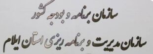 اتلاف وقت مدیران با دستور غیرکارشناسی سازمان مدیریت و برنامه ریزی ایلام