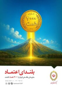 عبور منابع بانک ملی ایران از مرز ۲ هزار همت