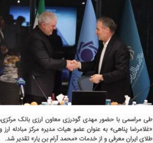 «غلامرضا پناهی» عضو هیات مدیره مرکز مبادله ارز و طلای ایران شد