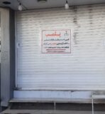 کارت قرمز تعزیرات حکومتی ایلام به کفاش متخلف