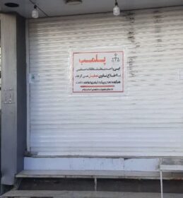 کارت قرمز تعزیرات حکومتی ایلام به کفاش متخلف