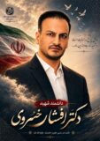 «افشار»؛ نابغه‌ای که در رمضان آمد و در رمضان پر کشید