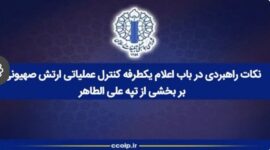 کنترل عملیاتی ارتش صهیونی