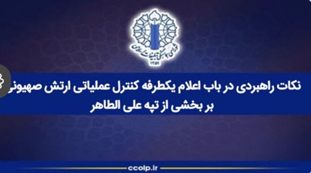 کنترل عملیاتی ارتش صهیونی