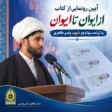 مؤلف کتاب از ایوان تا ایوان