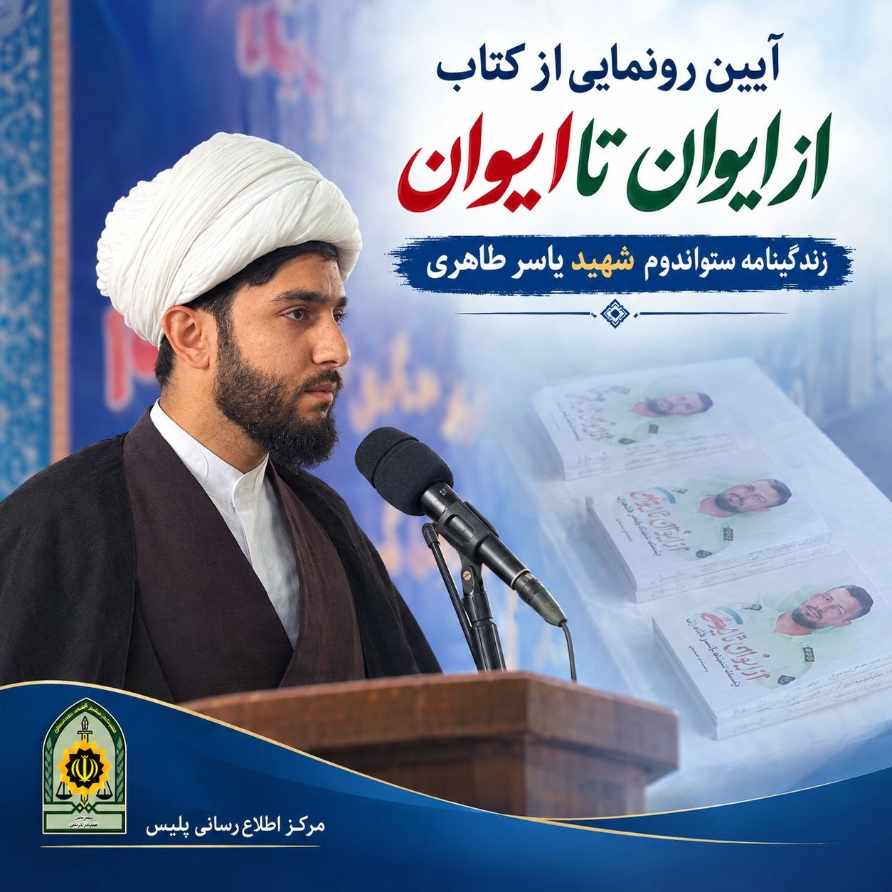 مؤلف کتاب از ایوان تا ایوان